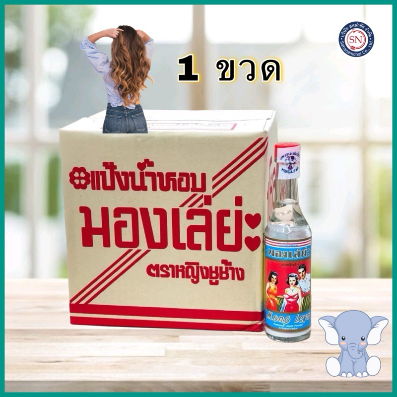 แป้งมองเล่ย่ะ80มล.(1 ขวด)ตราหญิงชูช้าง บริษัทสีมาเจริญ
