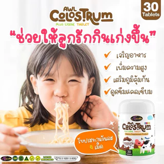 Auswelllife AWL Colostrum Plus Lysine นมโคลอสตรุ้ม นมเม็ดผสมไลซีน ( 1 กระปุก 30 เม็ด )