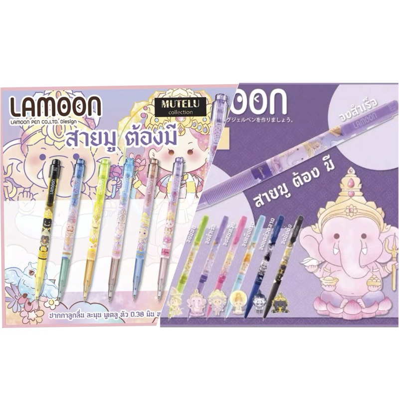 (เพิ่มลายใหม่) ปากกาลูกลื่น lamoon สายมู mutelu collection 0.38 เขียนลื่น