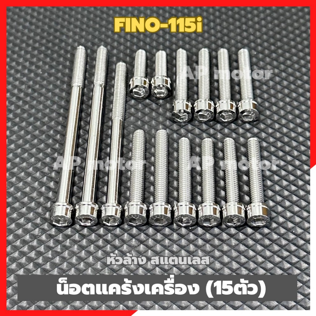น็อตแคร้งเครื่องFINO-115i (15ตัว) หัวล้าง สแตนเลส น้อตแคร้งเครื่องfino น้อตแคร้งfino น้อตเครื่องfino น้อตแคร้งฟีโน่ ราคา ถูกที่สุด ดีลบีเคเค แกลเลอรีภาพที่ 6