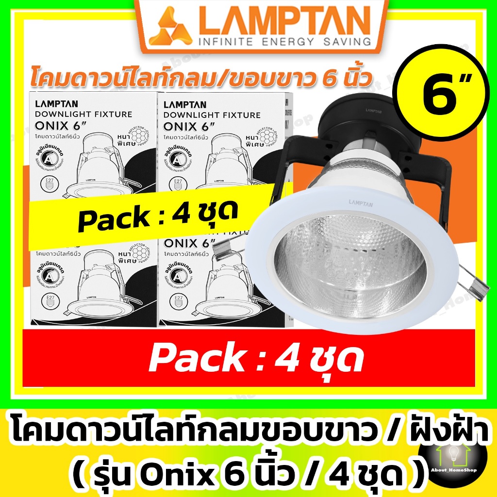 [ 4 ชุด / 6 นิ้ว ] LAMPTAN โคมดาวน์ไลท์ กลม/ขอบขาว/ฝังฝ้า รุ่น Onix 6 นิ้ว (Downlight 6 Inch)