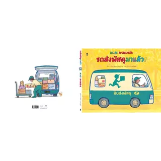 รถส่งพัสดุมาแล้ว! - ทาเคชิตะ ฟุมิโกะ