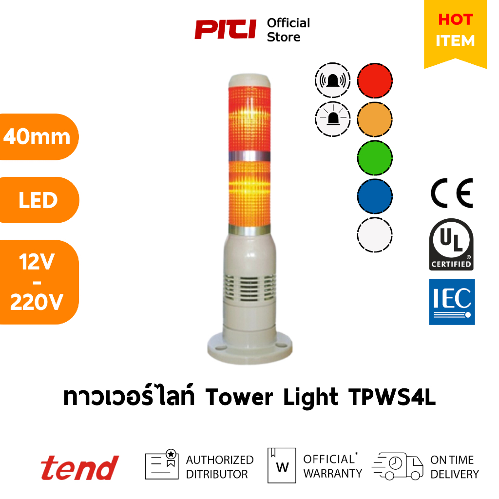Tend ทาวเวอร์ไลท์ TPWS4L 40mm หลอดLED 12V - 220V ไฟส่องมีแบนยึดแบบต่อเนื่อง หรือกระพริบพร้อมไซเรน