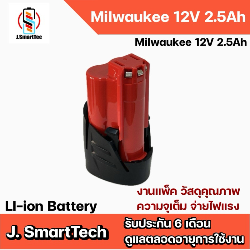 Milwaukee 12V 2.5Ah แบตทดแทน  M12 B2 (replacement) สินค้าเทียบใช้ทดแทน