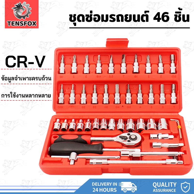Tensfox ชุดบล็อก ประแจบล็อก ชุดประแจบล็อก ชุดเครื่องมือช่าง ชุดบล็อกประแจ 46ชิ้น ขนาด 1/4" ชุดเครื่องมือมืออาชีพ