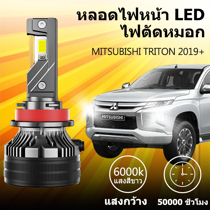 หลอดไฟหน้า LED ขั้วตรงรุ่น MITSUBISHI TRITON 2019+ แสงขาว มีพัดลมในตัว ราคาต่อ 1 คู่ พร้อมส่ง