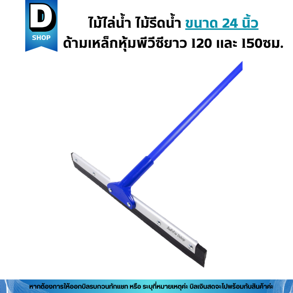 ไม้ไล่น้ำ ไม้รีดน้ำ 24 นิ้วด้ามเหล็กหุ้มพีวีซียาว 120 และ 150ซม. ราคา ถูกที่สุด ดีลบีเคเค แกลเลอรีภาพที่ 2