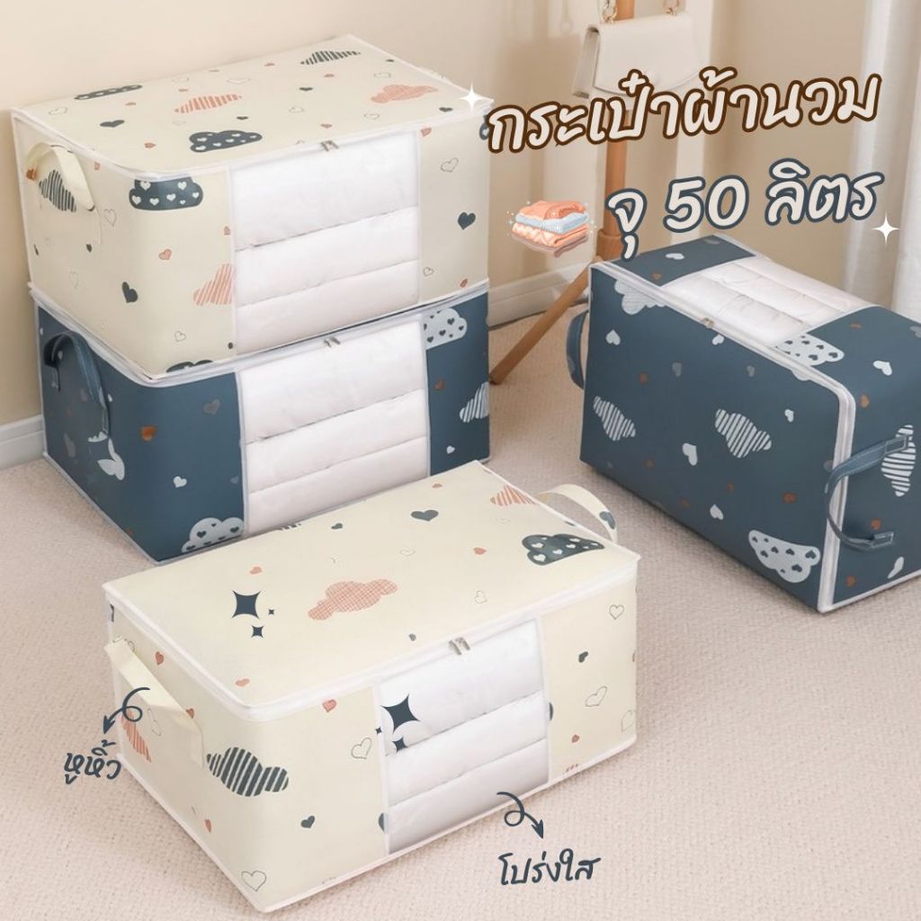 กระเป๋าผ้านวม ถุงจัดระเบียบ กล่องอเนกประสงค์ กระเป๋าเก็บของ สำหรับเก็บเสื้อผ้า ผ้าห่ม ผ้านวม พับได้