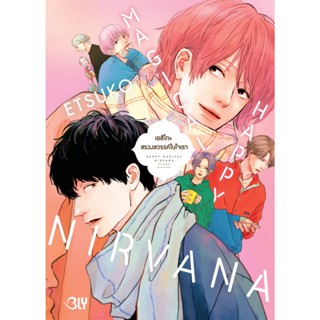 บงกช bongkoch หนังสือการ์ตูน BLY เรื่อง HAPPY MAGICAL NIRVAN…