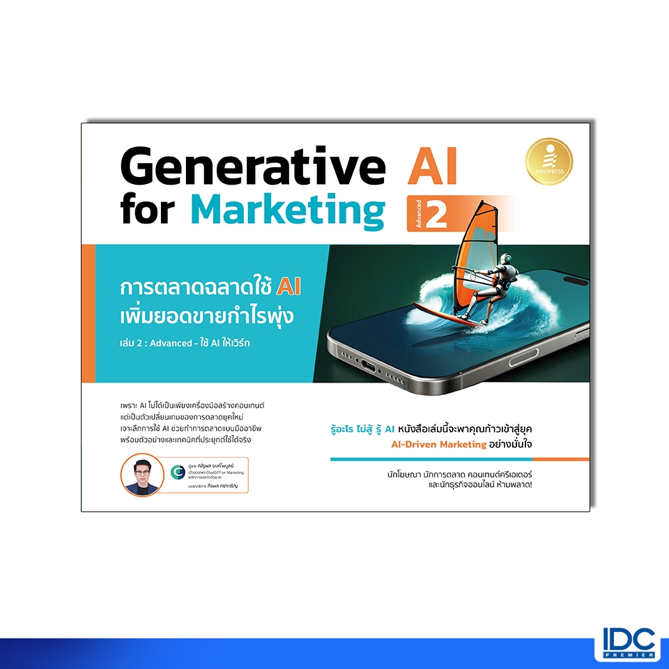 Infopress(อินโฟเพรส)หนังสือ Generative AI for Marketing 2 การตลาดฉลาดใช้ AI เพิ่