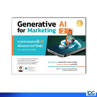 Infopress(อินโฟเพรส)หนังสือ Generative AI for Marketing 2 กา…
