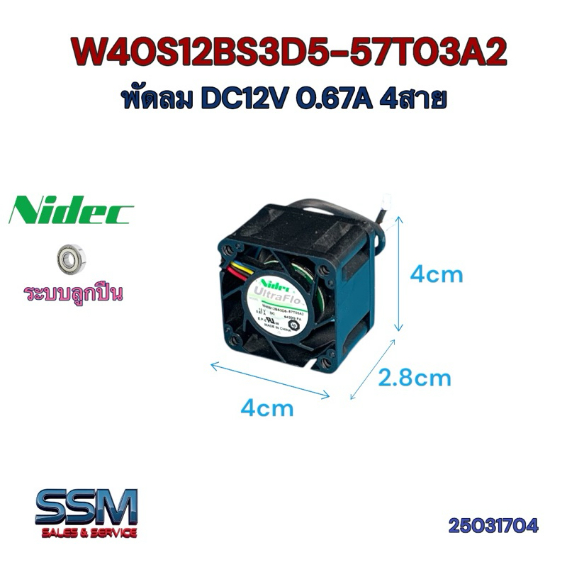 พัดลม 12 โวลท์ W40S12BS3D5-57T03A2 DC 12V 0.67A 8.04W 4สาย ใช้2สายได้ Nidec ระบายความร้อน Fan
