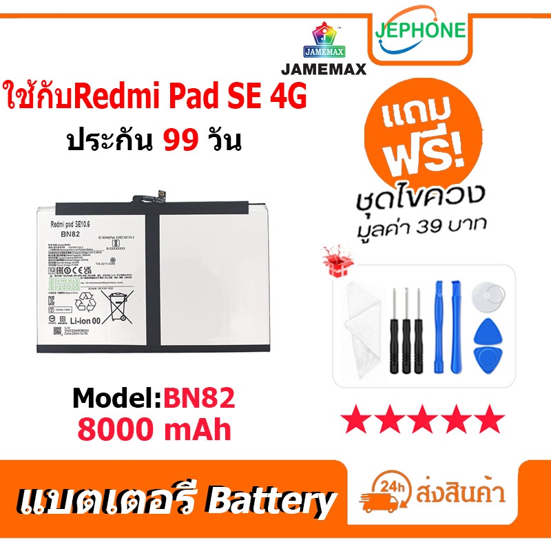 แบตเตอรี่ Battery Redmi Pad SE 10.6 Model BN82 คุณภาพสูง แบต เสียวหมี่ (5000mAh) free เครื่องมือ