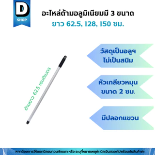 อะไหล่ด้ามอลูมิเนียมขนาด 62.5, 120, 150 เซน(ด้ามไม้ถูพื้น ด้ามไม้ม็อบถูพื้น ด้ามแปรงขัดพื้น ด้ามไม้ไล่น้ำ ด้ามไม้รีดน้ำ)