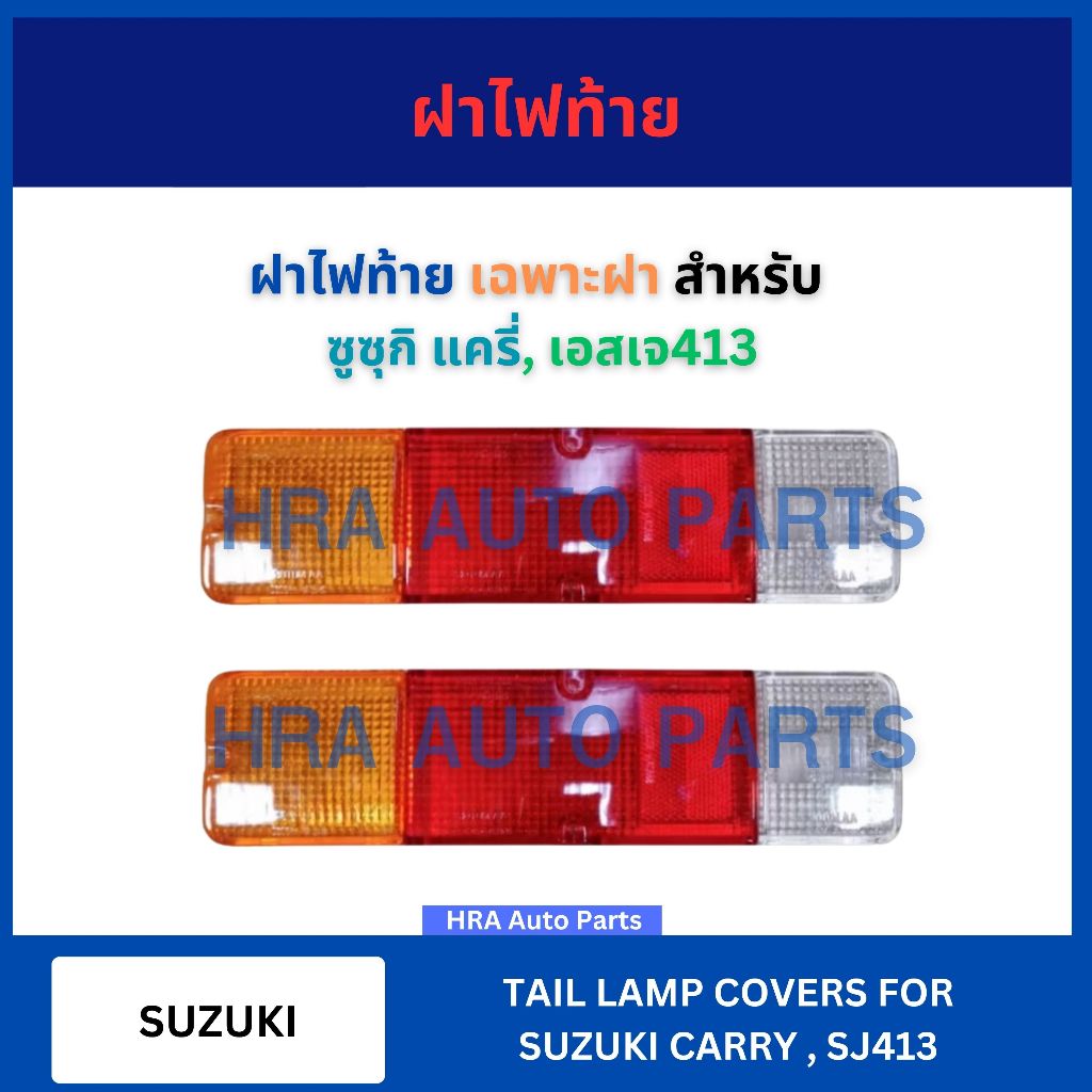 ฝาไฟท้าย เฉพาะฝา 1 ชิ้น สำหรับ SUZUKI CARRY SJ413 ซูซุกิ แครี่ เอสเจ413 ฝาไฟท้ายรถบรรทุก ไฟท้าย เสื้