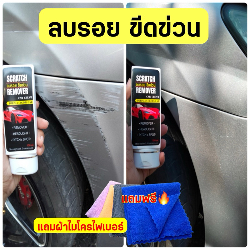 แถมผ้าอย่างดีทุกหลอด น้ำยาลบรอยขีดข่วนสีรถ  ครีมลบรอย ลบรอยรถยนต์ ลบรอยขีดข่วน รอยขนแมว