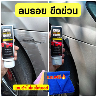 แถมผ้าอย่างดีทุกหลอด น้ำยาลบรอยขีดข่วนสีรถ  ครีมลบรอย ลบรอยร…