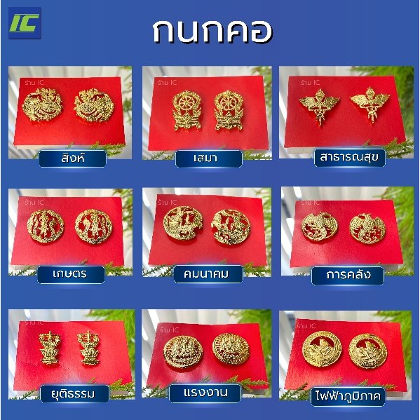 (รวม) กนกคอข้าราชการ สิงห์ เสมา สาสุข คมนาคม ยุติธรรม แรงงาน คลัง เกษตร กนกคอครูเอกชน