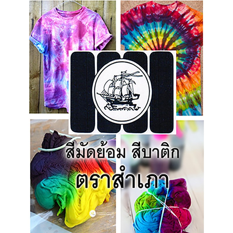 สีย้อมเย็น  ตราสำเภา ใช้ทำเสื้อมัดย้อม ชุดทดลอง พร้อมคู่มือการใช้อยู่ในกล่อง