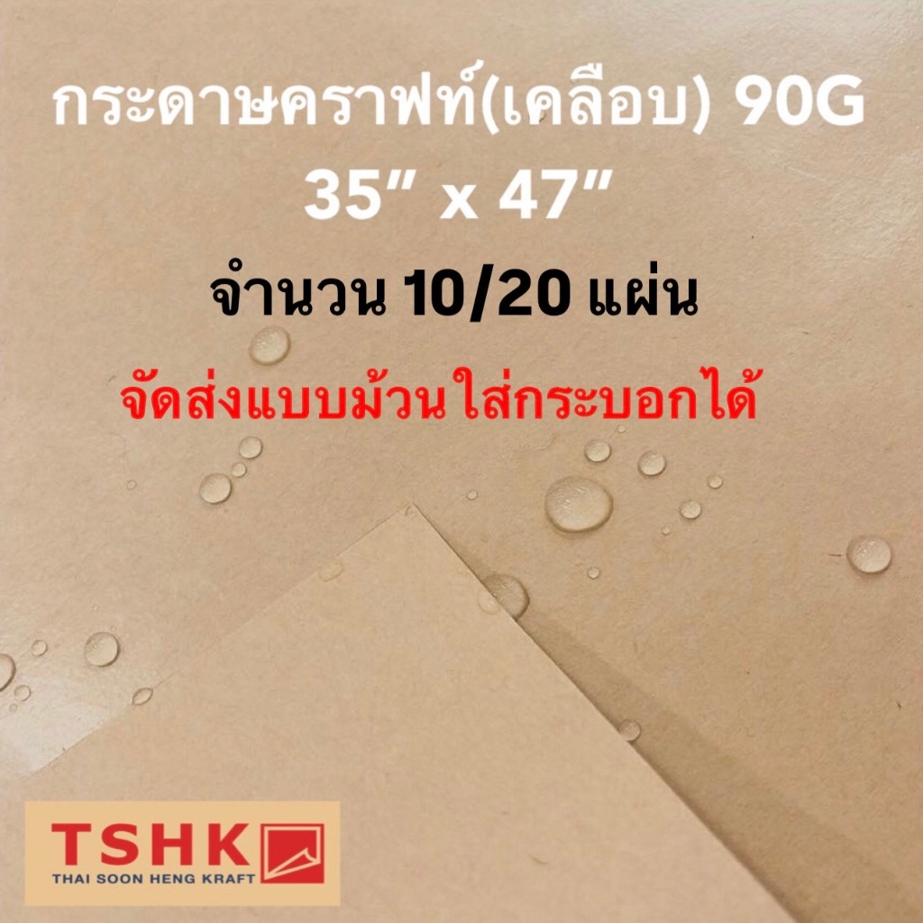 กระดาษคราฟท์เคลือบ 90 แกรม ขนาด 35" x 47" (10/20 แผ่น) กระดาษน้ำตาลเคลือบ ห่อดอกไม้ ห่อผลไม้ ห่อของ กันชื้น