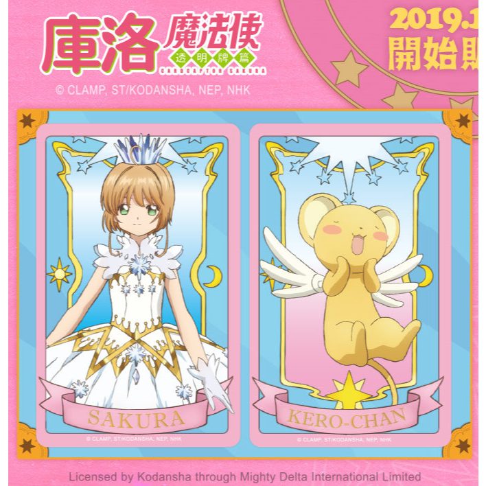 [หายาก มือ 1 ในซีล ของแท้ ] บัตรเติมเงิน icash2.0 ของไต้หวัน ลายลิขสิทธิ์ Cardcaptor sakura ซากุระมื