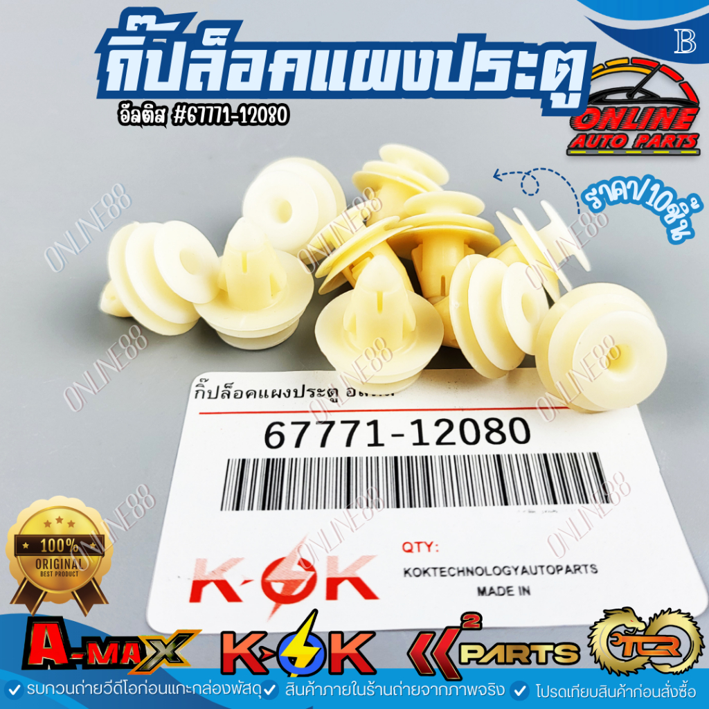 กิ๊ปล็อคแผงประตู อัลติส #67771-12080 (ราคา/10ชิ้น)*** สินค้าคุณภาพดี ราคาพิเศษ ***