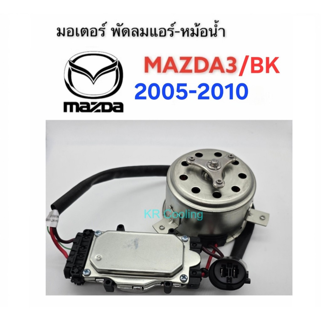 มอเตอร์พัดลม Mazda-3/05-10 (BK) Motor มาสด้า-3/2005-2010,Ford Focus 2006-2012 มอเตอร์ แผงร้อน หม้อน้ำ สินค้านำเข้า