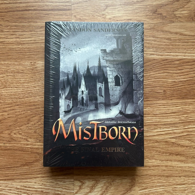 (ใหม่ ในซีล) หนังสือ มิสต์บอร์น จักรวรรดิไฟนอล Mistborn The Final Empire Mistborn เล่ม 1