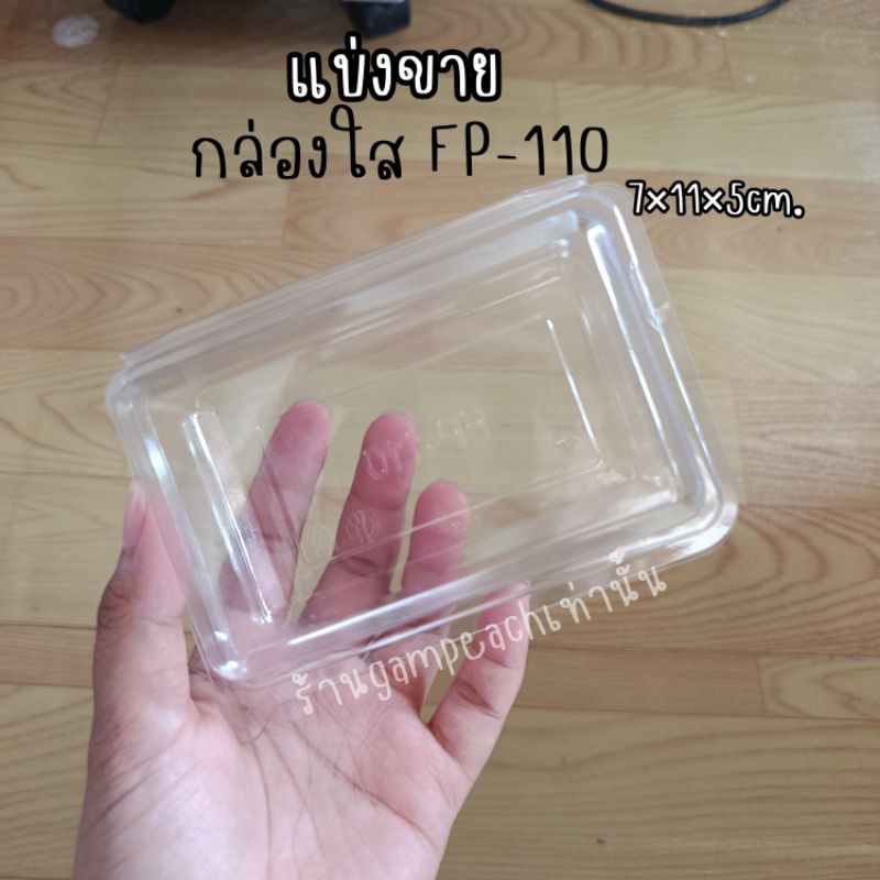 กล่องใส่ FP-110 ฝาล็อก แบ่งขาย