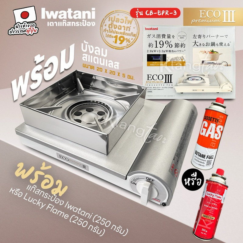 Iwatani เตาแก๊สกระป๋องพกพา รุ่น Eco Premium II CB-EPR-3 พร้อมบังลมสแตนเลส ช่วยประหยัดแก๊ส แก๊สกระป๋อง เลือกได้