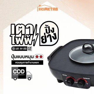 Oxygen KW-302 เตาปิ้งย่างไฟฟ้า พร้อมหม้อต้ม หมูกระทะ บาบีคิว