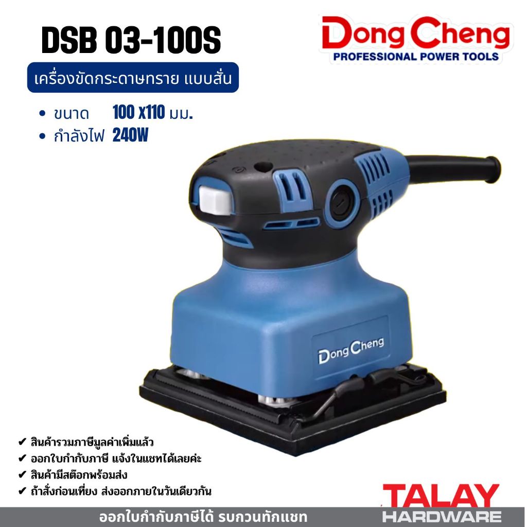 DONG CHENG เครื่องขัดกระดาษทรายจัตุรัส ขนาด 100 x 110 มม. รุ่น DSB03-100S