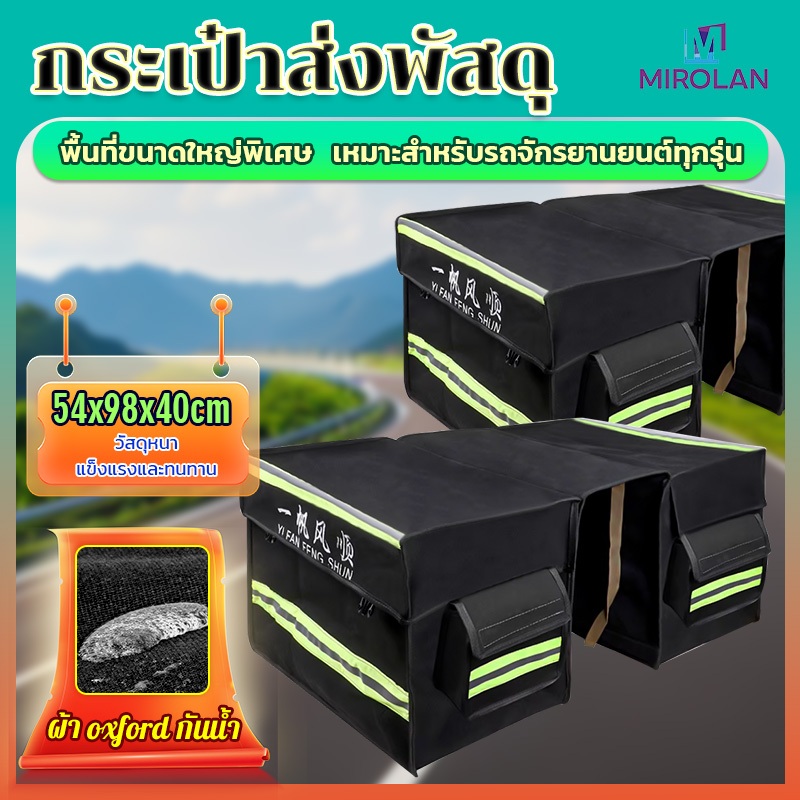 MIROLAN กระเป๋าข้างมอเตอร์ไซค์ กระเป๋าส่งพัสดุ กระเป๋าส่งของ กระเป๋าข้างรถ กระเป๋าพาดเบาะมอไซค์ กันน้ำและกันแดด