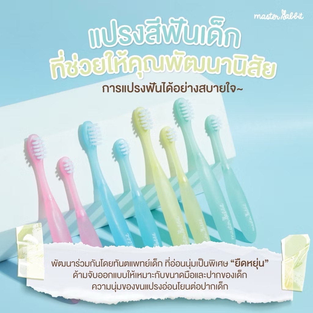 Master Rabbit  แปรงสีฟันเด็ก แบบคออ่อน งอได้ตามสรีระช่องปากเด็ก ขนแปรงนุ่ม สำหรับเด็กตั้งแต่ 0-3 ปี