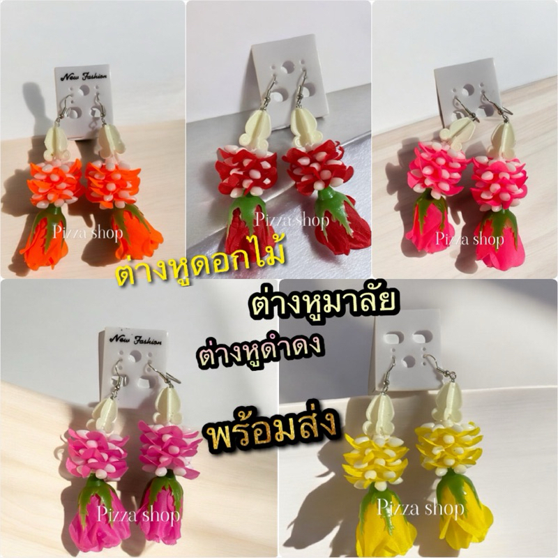 พร้องส่งทันทีต่างหูมาลัยดอกไม้กุหลาบต่างหูพวงมาลัยดำดง