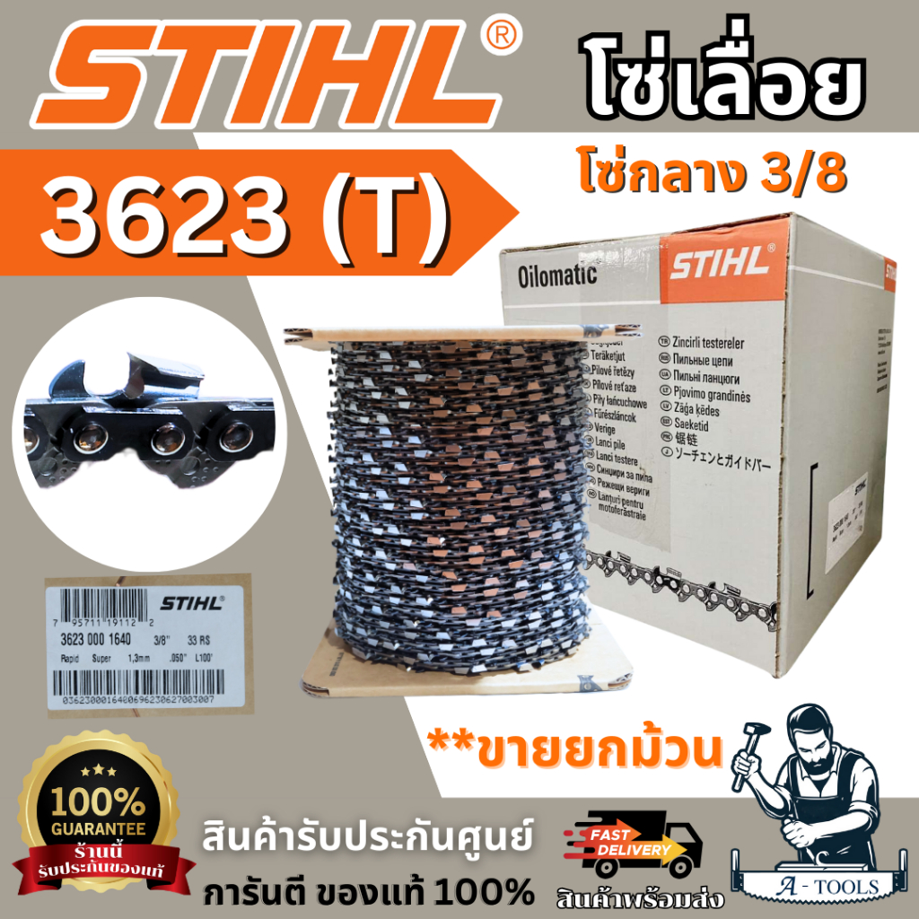 STIHL โซ่เลื่อย โซ่ตัดไม้ 3/8 (โซ่กลาง) รุ่น 3623 / รุ่น 3636 / รุ่น 3860 ขายยกม้วน  ของแท้ 100% พร้อมส่ง