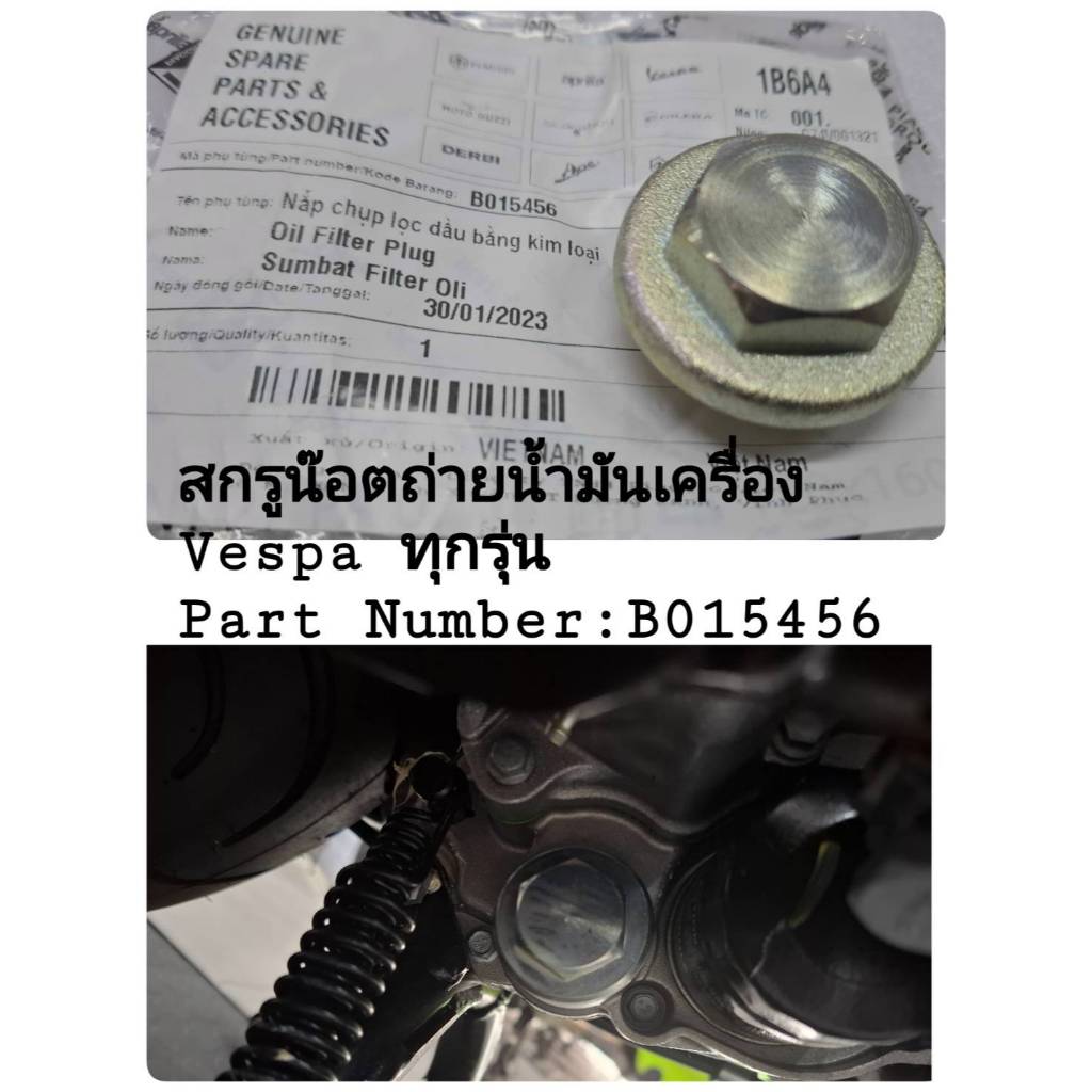 [รถจักรยานยนต์[ของแท้]  สกรูถ่ายน้ำมันเครื่องน็อตถ่ายน้ำมันเครื่องVespa เวสป้า  ทุกรุ่น Part Number B015456