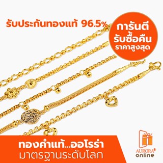 AURORA สร้อยข้อมือคละลายน้ำหนัก 1 สลึง ทองคำแท้ 96.5%  SH-01