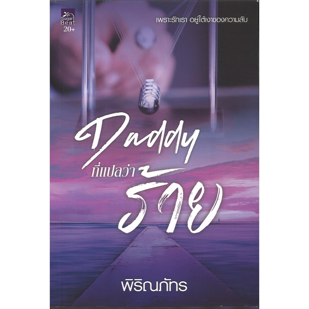 สถาพรบุ๊คส์ออนทัวร์  Daddy ที่แปลว่าร้าย โดย  พิริณภัทร มือหนึ่ง พร้อมส่ง