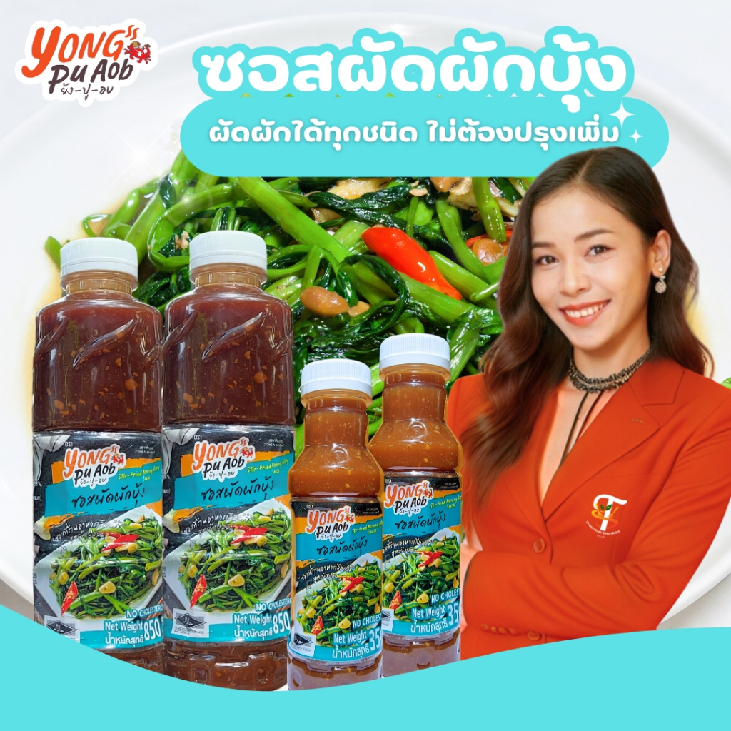 ซอสผัดผักบุ้ง ไม่ต้องปรุงเพิ่ม สูตรย้งปูอบ ขนาด 350g