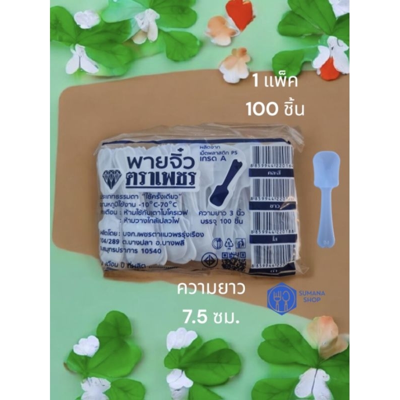 ช้อนพายพลาสติกสีขาวตราเพชร.                            1 แพ็ค 100 คัน
