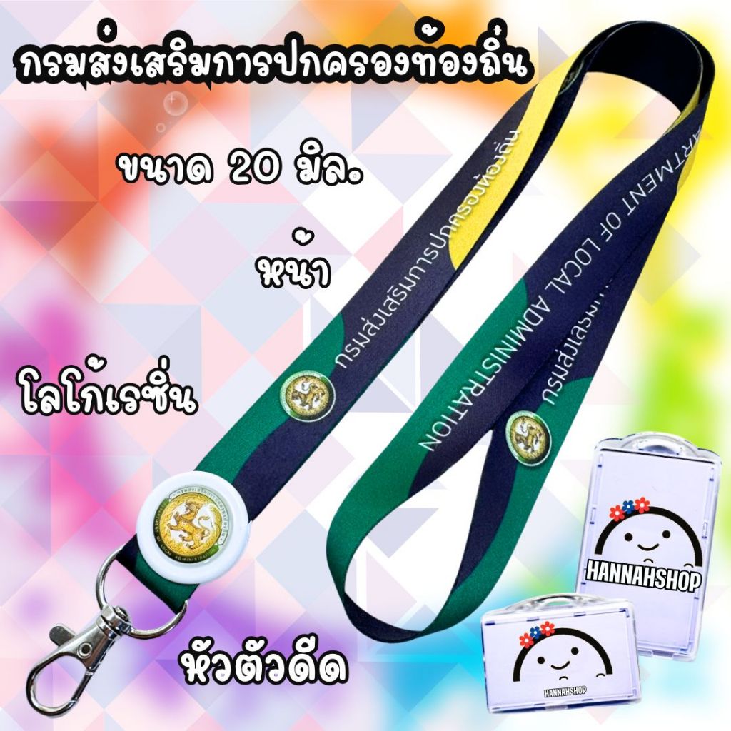สายคล้องกรมส่งเสริมการปกครองท้องถิ่น สายกรมส่งเสริมการปกครองท้องถิ่น 1 ชุด