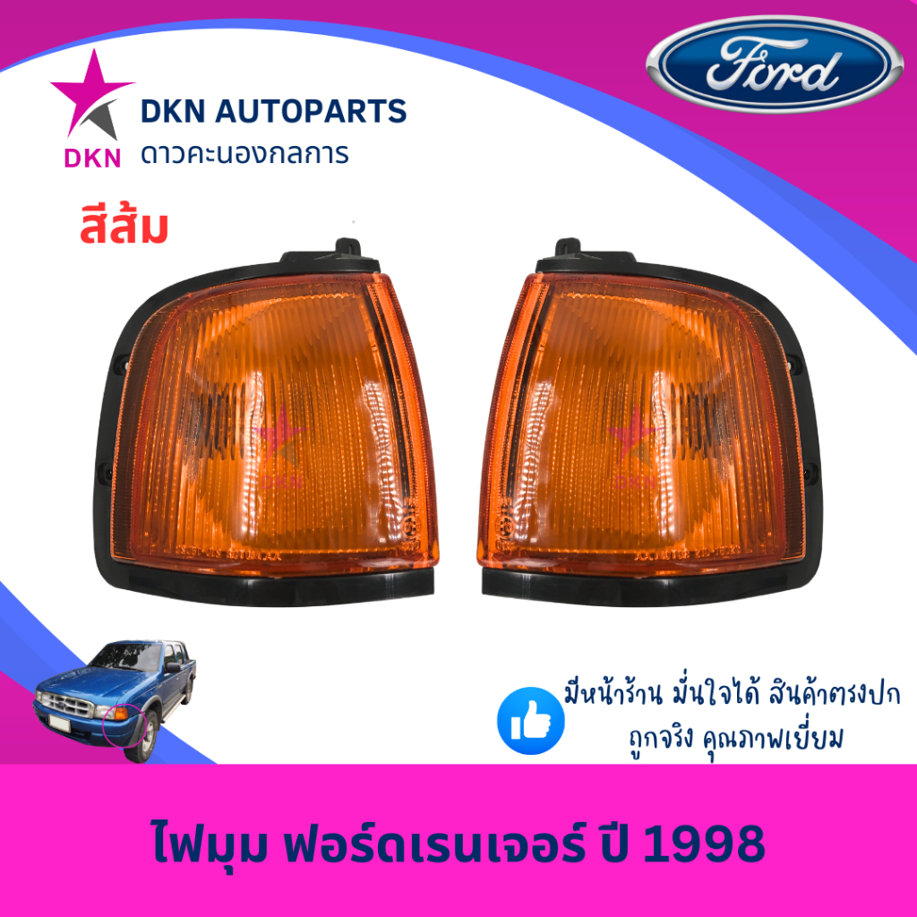 ไฟมุม ไฟหรี่มุม ไฟเลี้ยว ไฟเลี้ยวมุม FORD RANGER 1998-2002 ฟอร์ดเรนเจอร์ ปี 1998-2002 สีส้ม สีขาว พร้อมขั้วไฟ คุณภาพดี ราคา ถูกที่สุด ดีลบีเคเค แกลเลอรีภาพที่ 2
