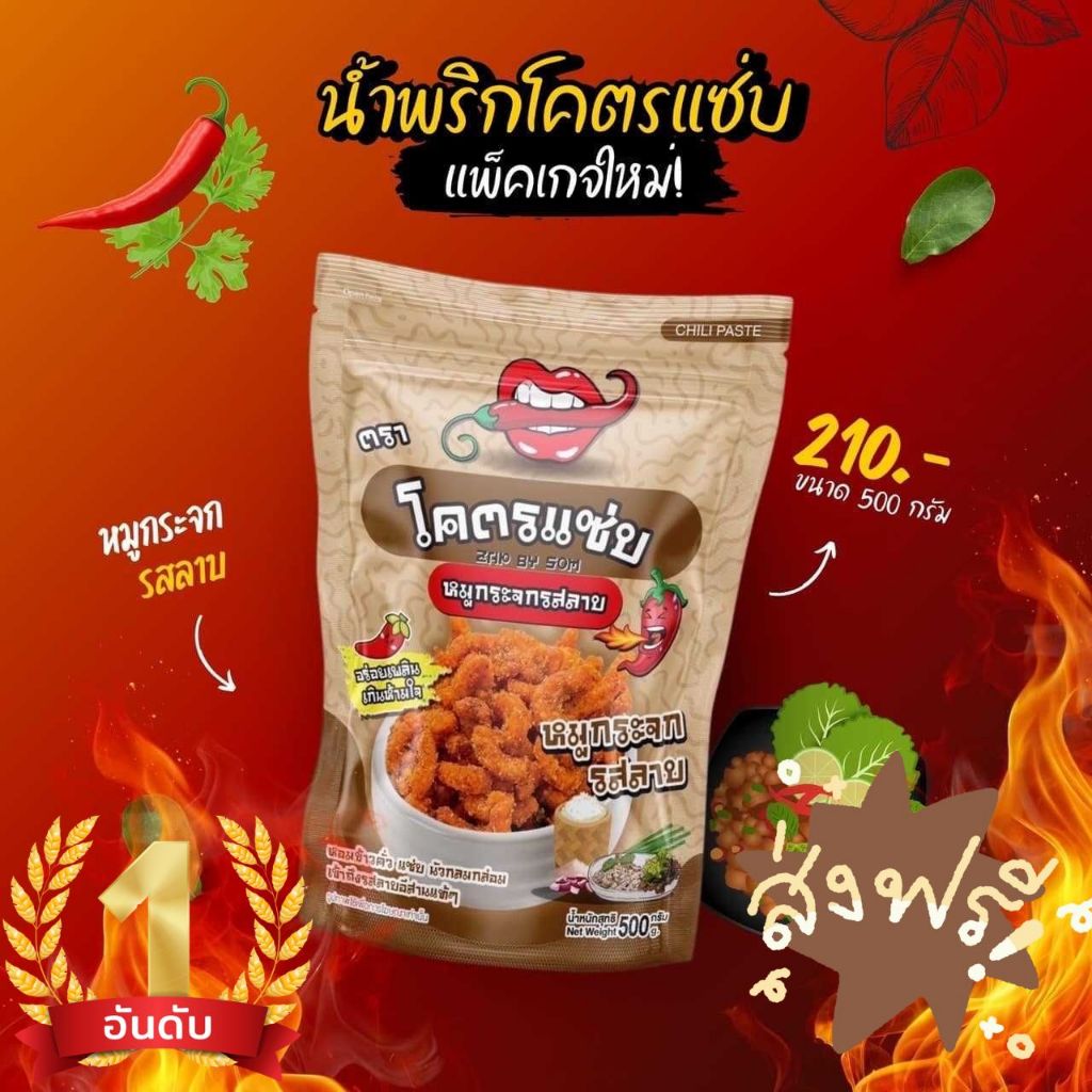 น้ำพริกหมูกระจกโคตรแซ่บ✅ รสลาบ หอมข้าวคั่ว ขนาด 500กรัม-1,000กรัม กรอบ รับประกันความอร่อย น้ำพริกกากหมูรสลาบ