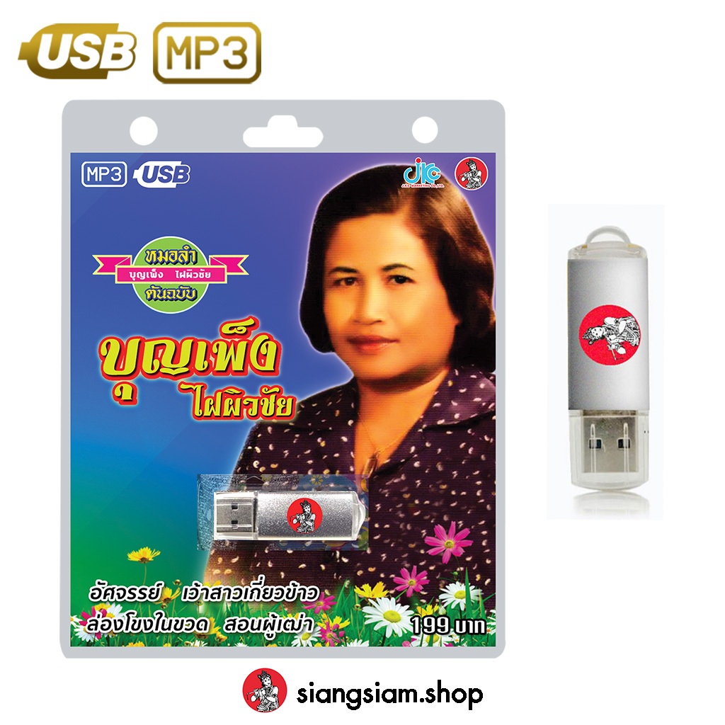 USB MP3 หมอลำต้นฉบับ - บุญเพ็ง ไฝผิวชัย【ลูกทุ่งหมอลำ】
