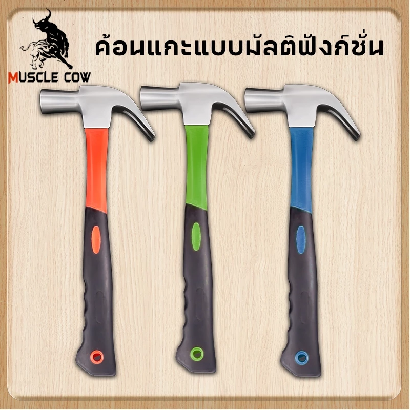 MUSCLE COW ค้อนตอกตะปู แท้ ค้อน ฆ้อนตอกตะปู ค้อนหงอนด้ามไฟเบอร์ 27mm แข็งแรง ทนทานมาก มีสามสี จัดส่งแบบสุ่ม