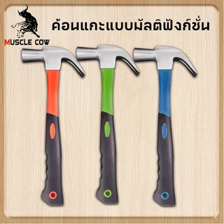 MUSCLE COW ค้อนตอกตะปู แท้ ค้อน ฆ้อนตอกตะปู ค้อนหงอนด้ามไฟเบอร์ 27mm แข็งแรง ทนทานมาก มีสามสี จัดส่งแบบสุ่ม