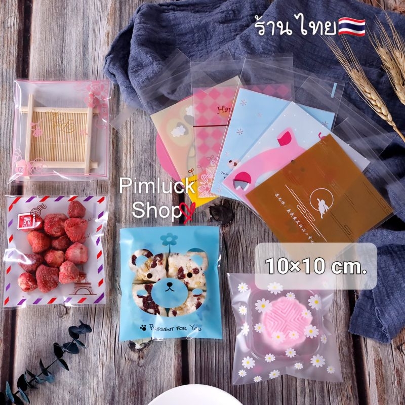 ร้านไทย แบ่งขายถุงใส่ขนมแถบกาว 10×10 cm. แพค 15 ใบ ถุงกาว ซอง(Pimluck)