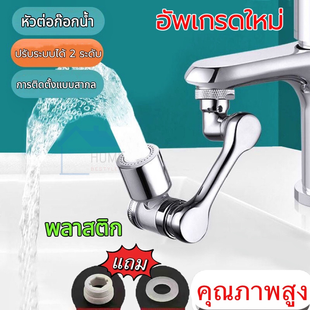 หัวต่อก๊อกน้ำ 3 ส่วน ก๊อกน้ำ หมุนได้ 1080 องศา ใช้งานสะดวก ก๊อกเสริม สะดวกในการใช้งาน ปรับน้ำได้ 2 โหมด อ่างล้างมือ