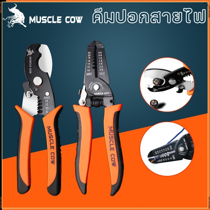 MUSCLE COW คีมปอกสายไฟ และ คีมตัดสายไฟ อเนกประสงค์ วัสดุที่มีความแข็งแรงสูง ใช้งานได้อย่างง่ายดาย และตัดได้อย่าง
